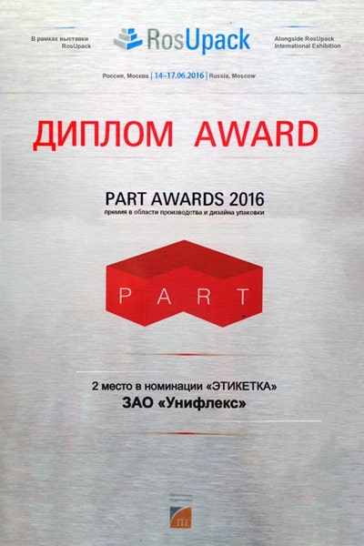 Диплом конкурса PART Awards 2016 в номинации "Этикетка"