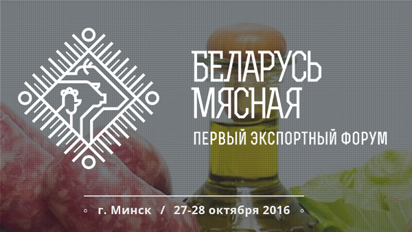 Форум "Беларусь мясная" 