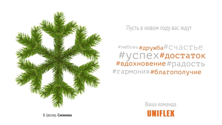 Новогодняя открытка Унифлекс